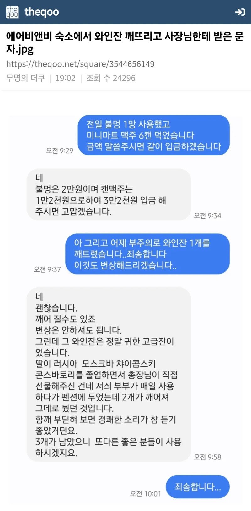 에어비앤비 숙소에서 와인잔 깨뜨리고 사장님한테 받은 문자 ㄷㄷㄷ