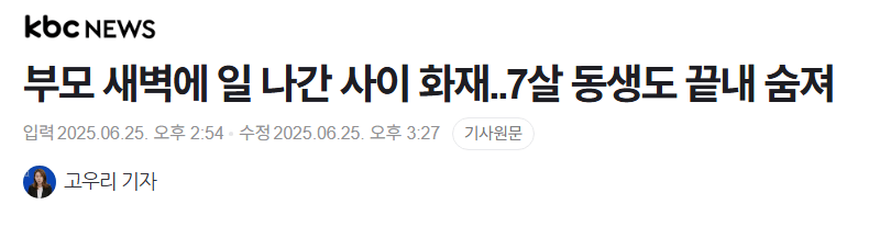 부모 새벽에 일 나간 사이 화재..7살 동생도 끝내 숨져