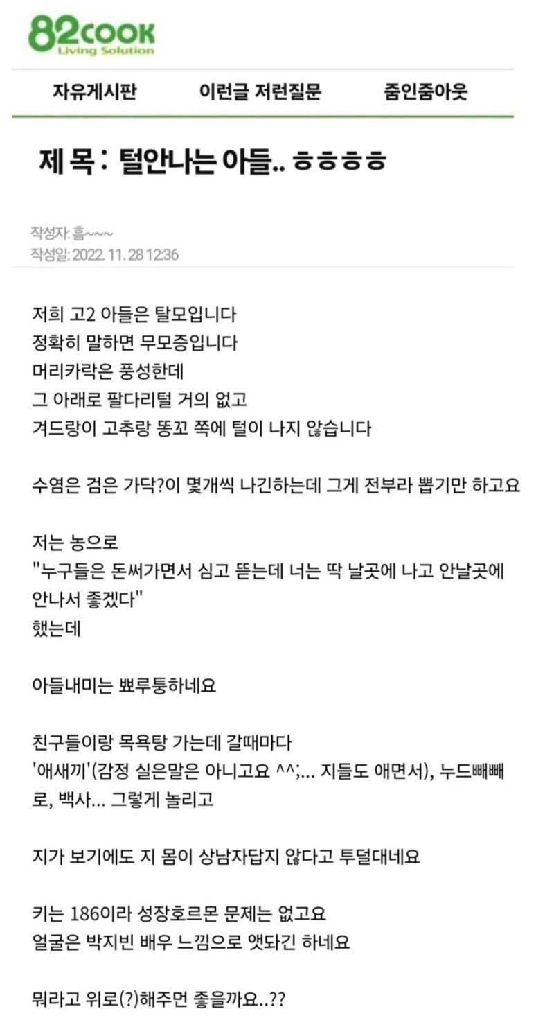 전신 탈모 때문에 자존심 상했다는 고딩.jpg