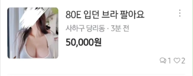 당근에 올라온 가슴 사이즈 80E컵녀의 매물