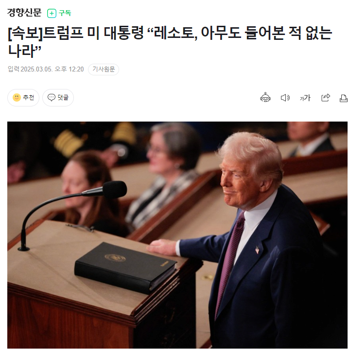 트럼프 “레소토, 아무도 들어본 적 없는 나라”