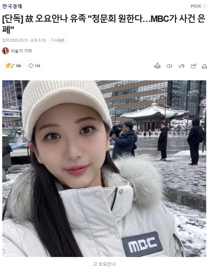 故 오요안나 유족 "청문회 원한다…MBC가 사건 은폐" 