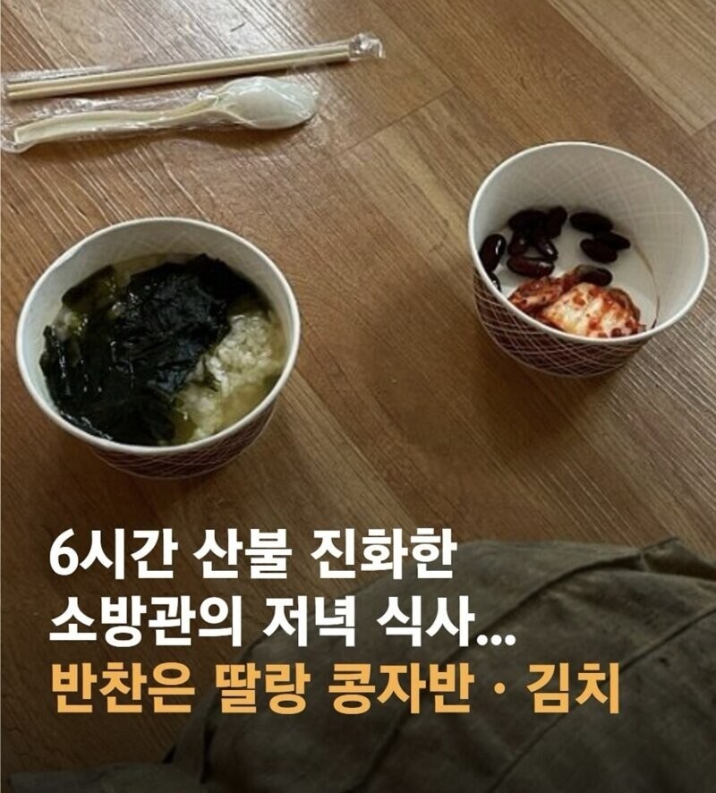 산불 진화한 소방관님들의 저녁식사