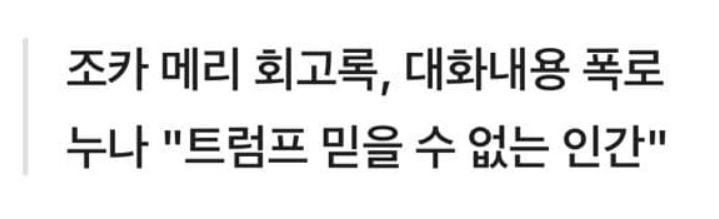 트럼프 친누나 : 걔는 숨쉬는거 빼고 다 구라 -2