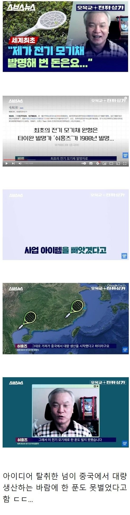 전기 모기채 발명한 사람이 번 돈
