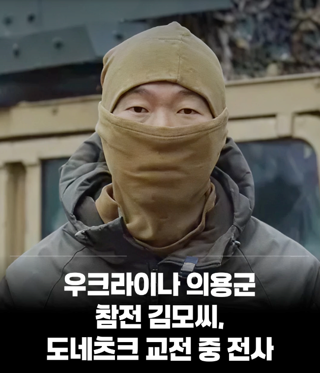 우크라이나 전쟁 참전했던 한국인 의용군 김모씨 전사