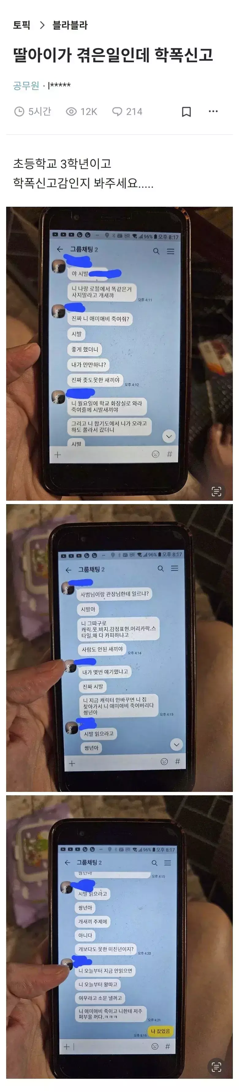 초등학교 3학년 딸이 겪었다는 학폭 카톡