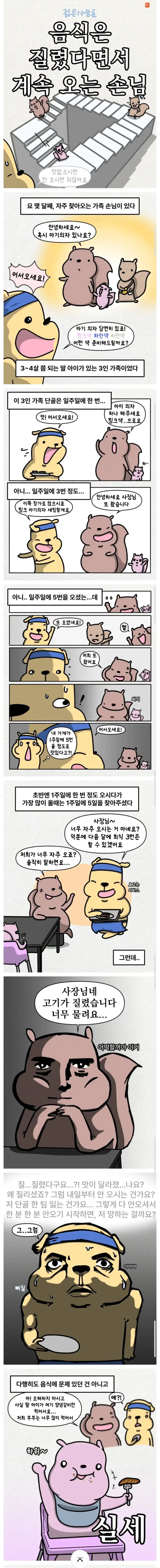 음식에 질렸다면서 계속 오는 단골손님 