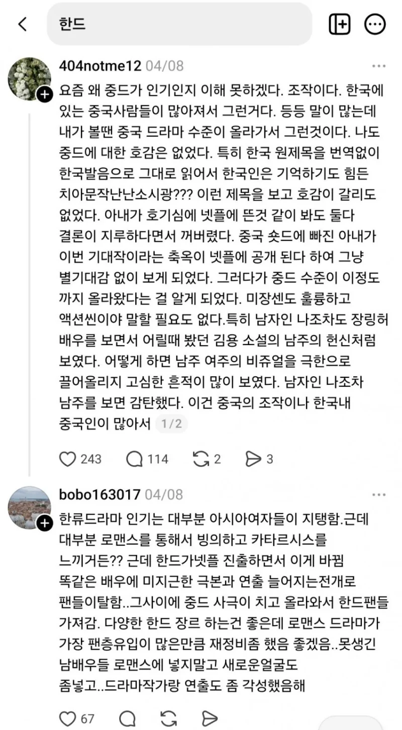 한국 드라마에 대해 여론 조작 수준이라는 SNS 상황 -5