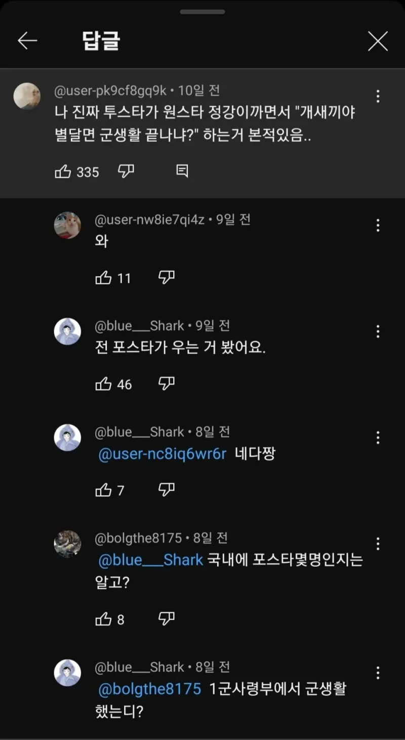 군대에서 포스타가 우는거 직관했다는 유튜브 댓글