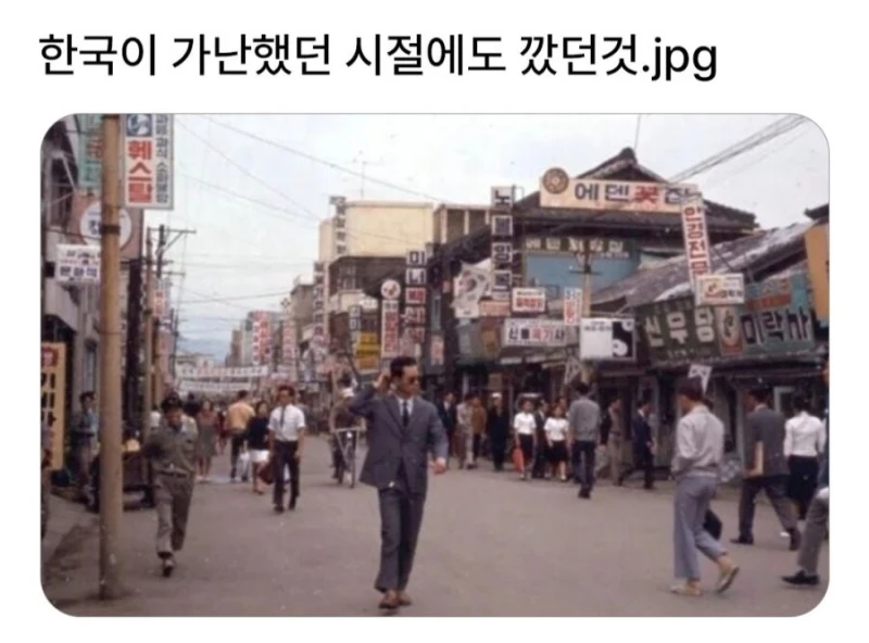 한국이 가난했을 때도 디스했던 것
