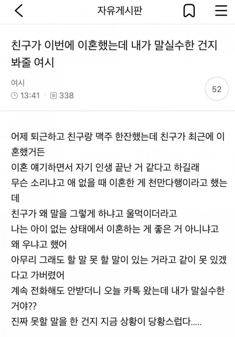 이혼 친구에게 말실수한건지 궁금한 여자