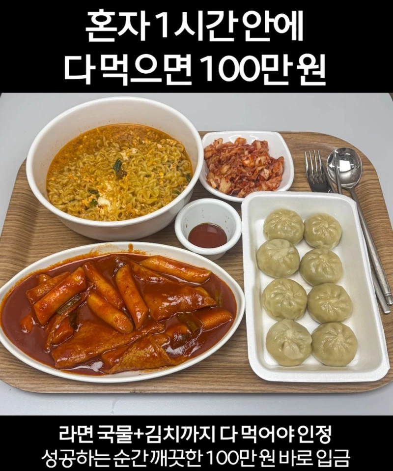 1시간 안에 다 먹으면 100만원