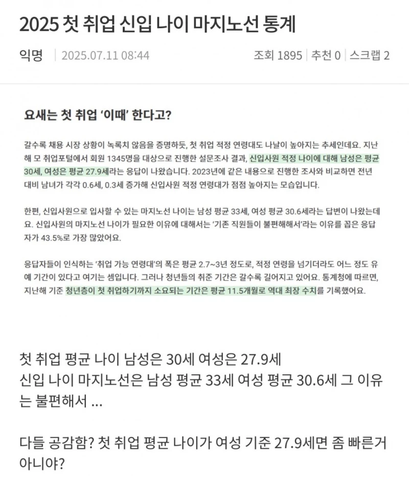 다들 첫 취업한 나이가 언제야?