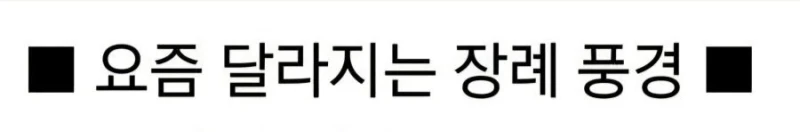 요즘 달라진 장례식 문화 논란