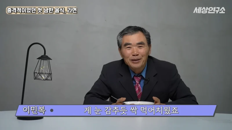 탈북 후 남한 라면을 처음 접하고 충격받았던 북한 과학자 -22