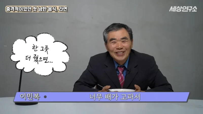 탈북 후 남한 라면을 처음 접하고 충격받았던 북한 과학자 -24