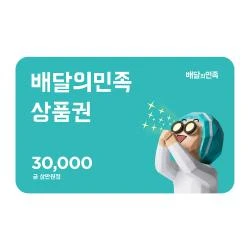 배달의 민족 3만원